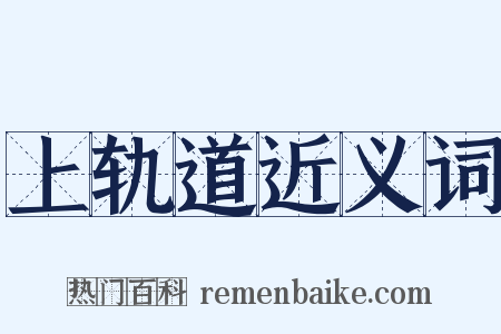 上轨道近义词是什么意思的图片